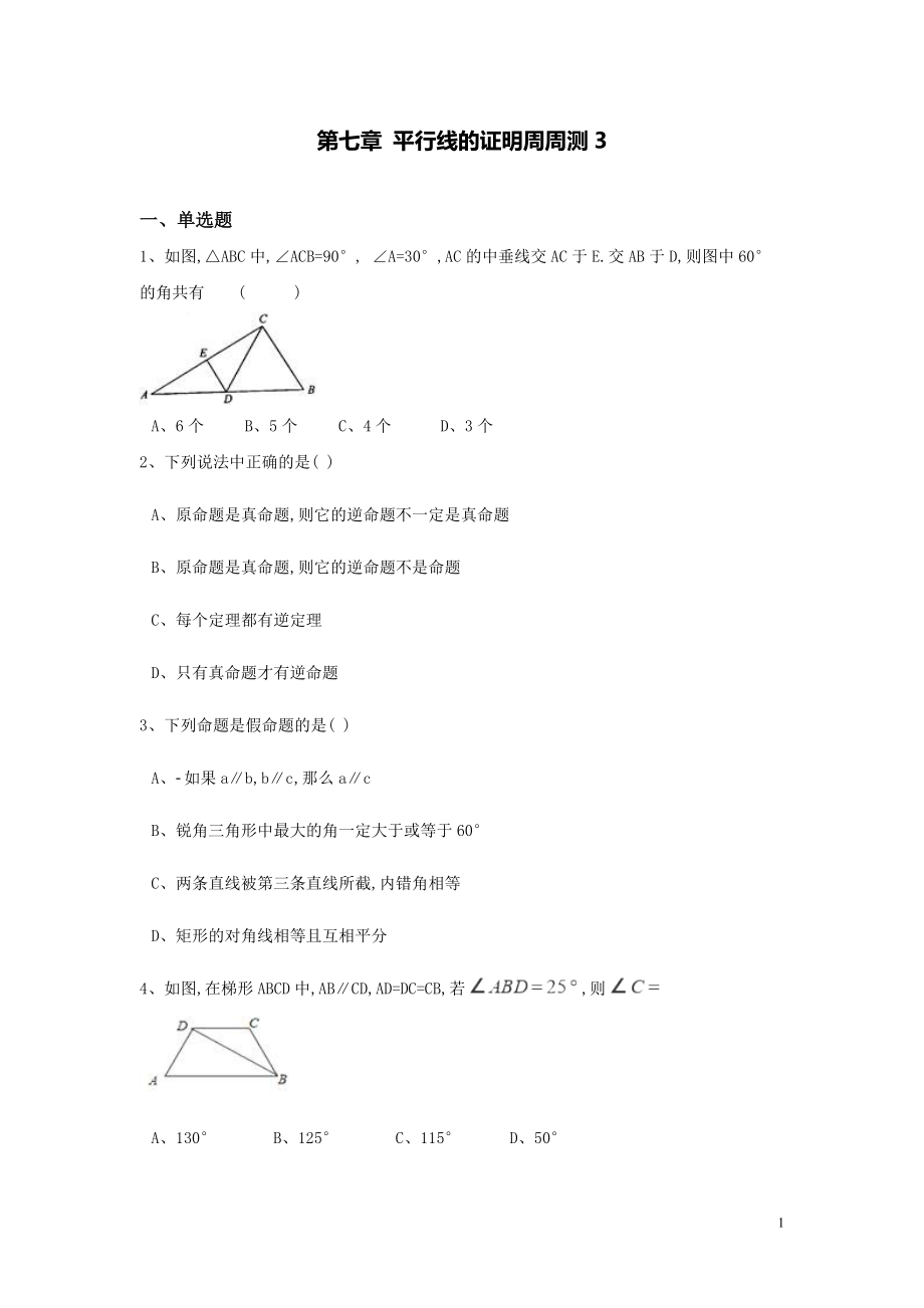 【數(shù)學八年級下冊】第七章平行線的證明每周測3（全章）_第1頁