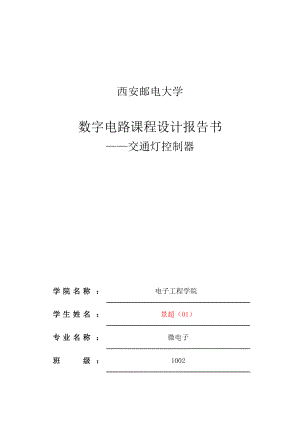 西安郵電大學(xué)數(shù)字電路課程設(shè)計報告書 ——交通燈控制器