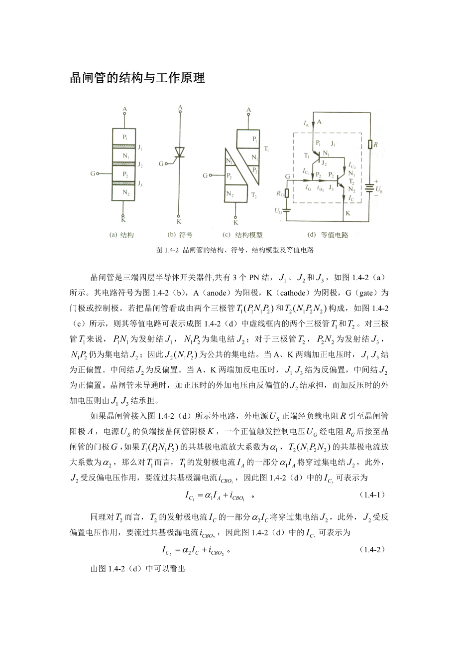 晶闸管的结构与工作原理_第1页