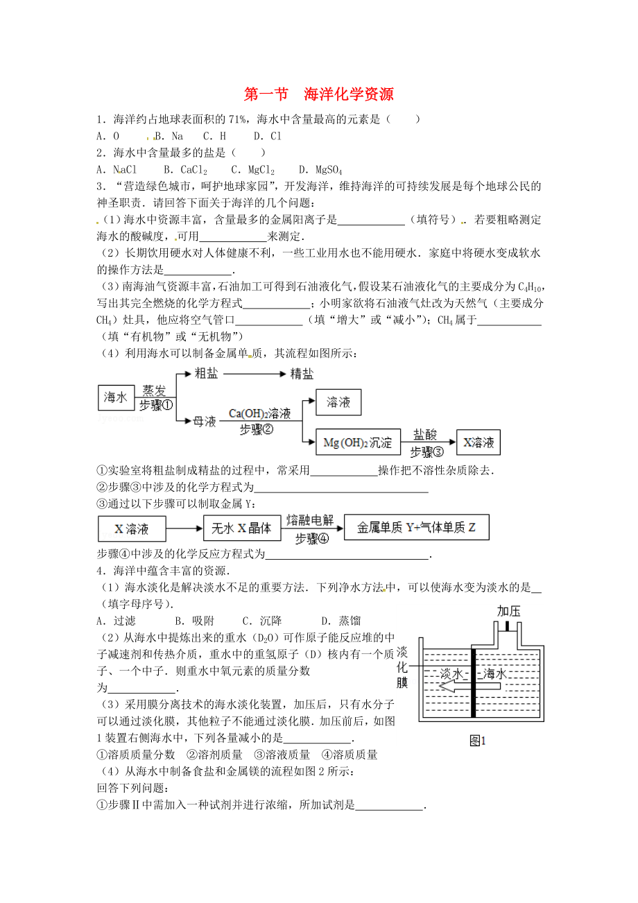 山東省濟(jì)寧市任城區(qū)九年級(jí)化學(xué)全冊 第三單元 海水中的化學(xué) 第一節(jié) 海洋化學(xué)資源同步測試（無答案） 魯教版五四制（通用）_第1頁