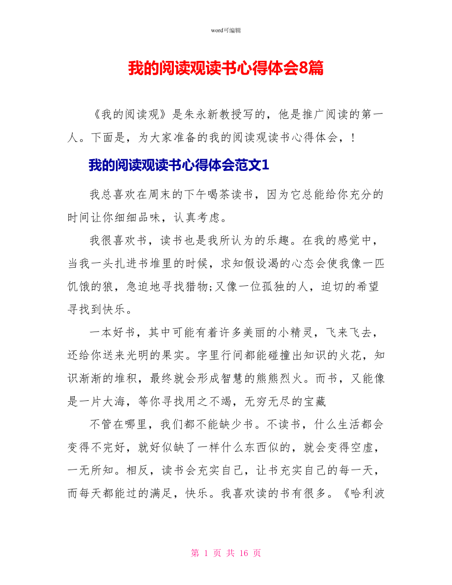 我的阅读观读书心得体会8篇_第1页