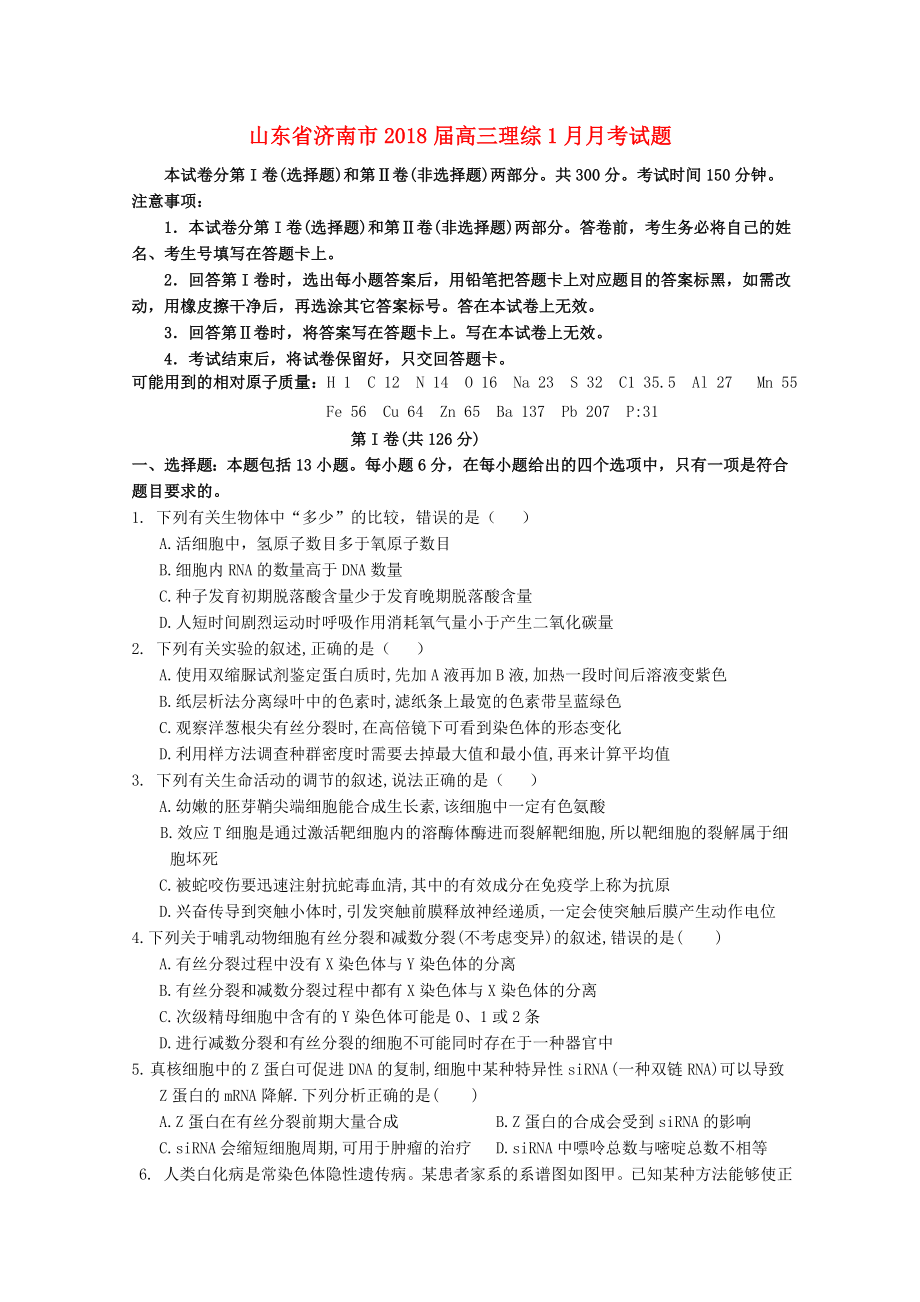 山东省济南市高三理综1月月考试题_第1页