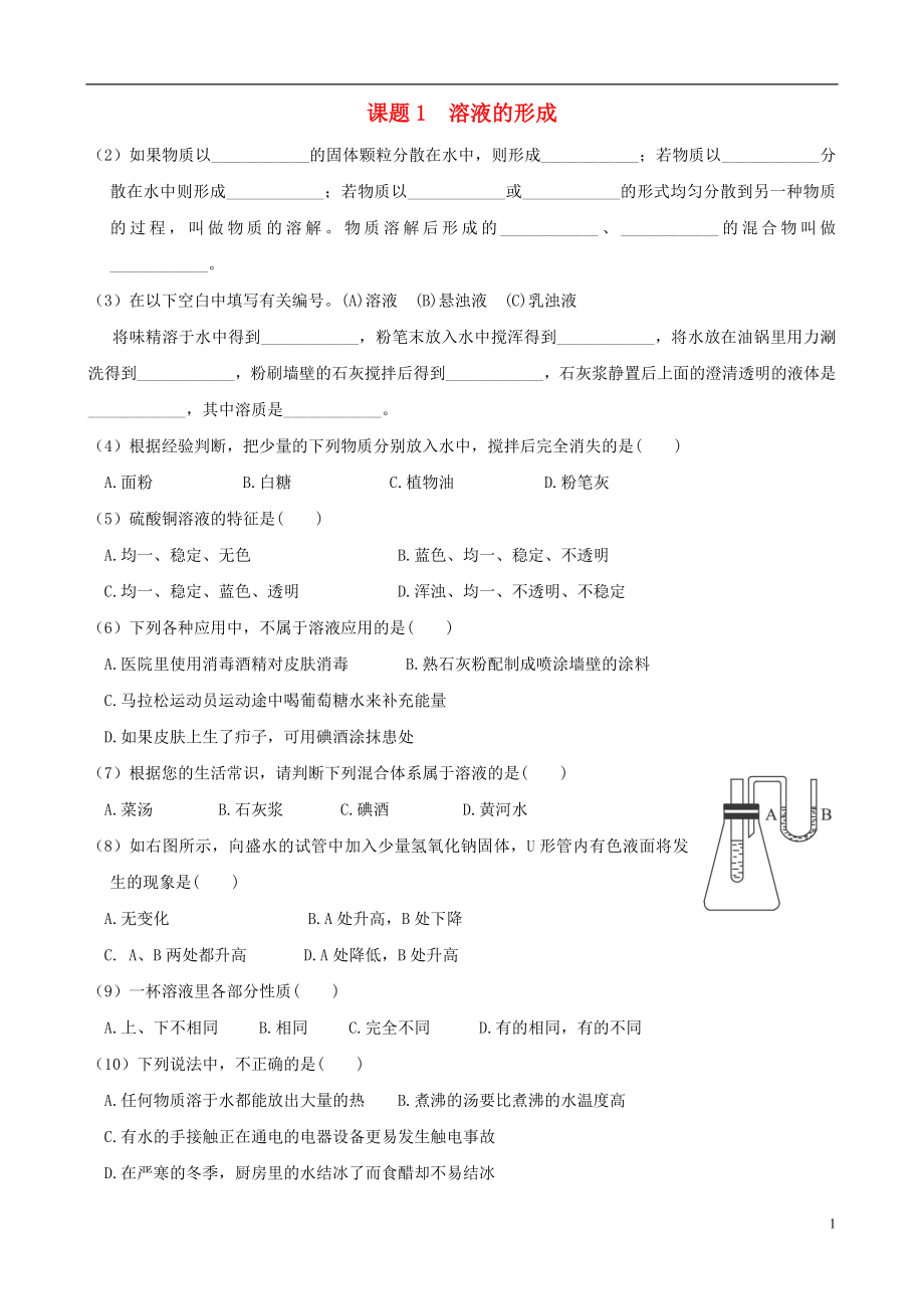 九年級(jí)化學(xué)下冊(cè) 第九單元 溶液《課題1 溶液的形成》練習(xí)題1 新人教版_第1頁