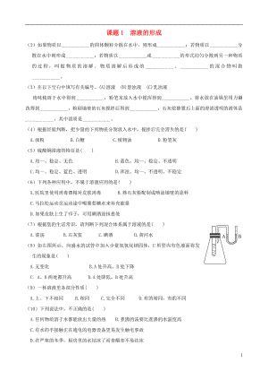 九年級化學(xué)下冊 第九單元 溶液《課題1 溶液的形成》練習(xí)題1 新人教版