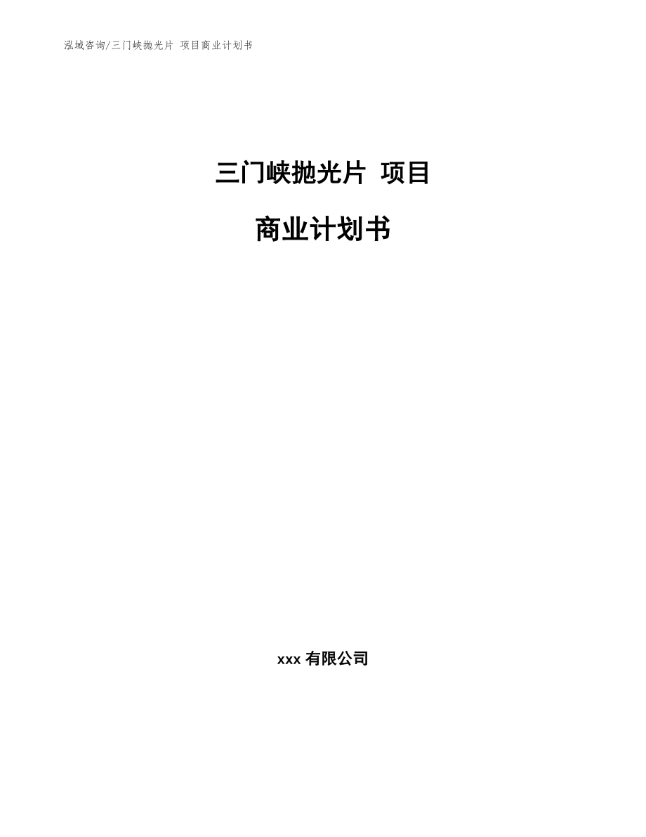 三门峡抛光片 项目商业计划书_第1页