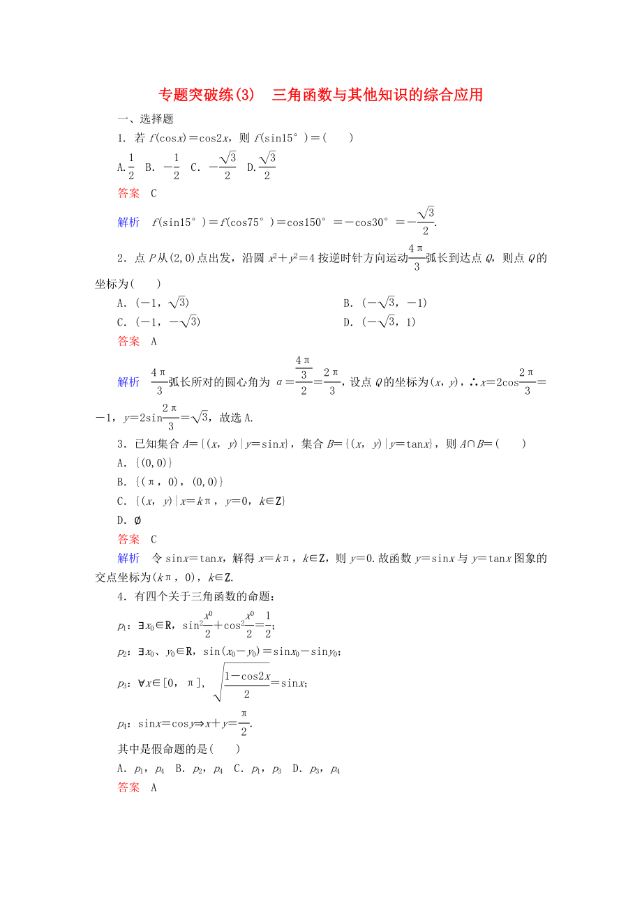 高考数学专题突破练3三角函数与其他知识的综合应用试题理_第1页