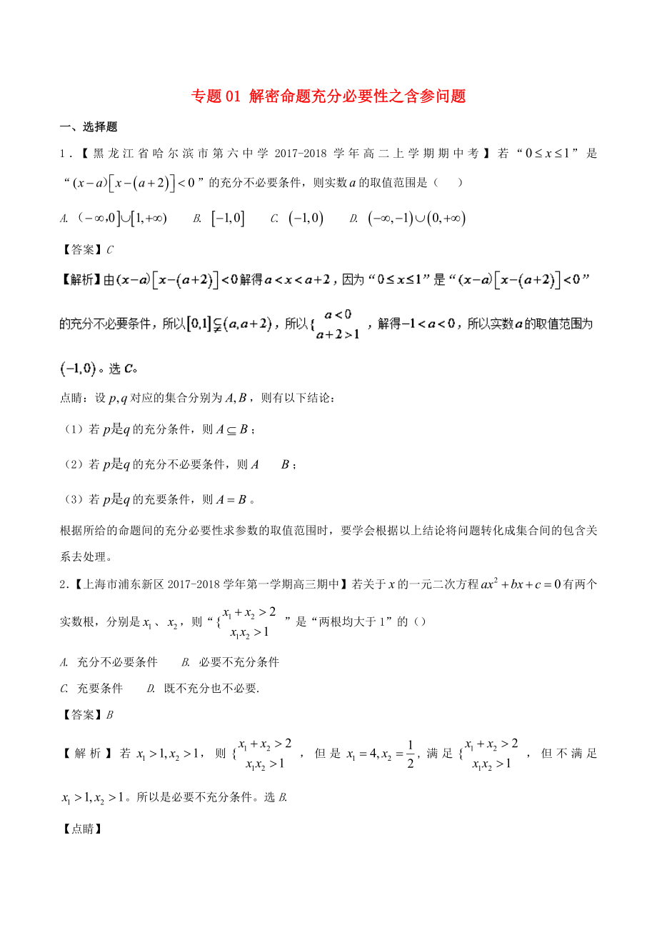 高中数学专题01解密命题充分必要性之含参问题特色训练新人教A版_第1页