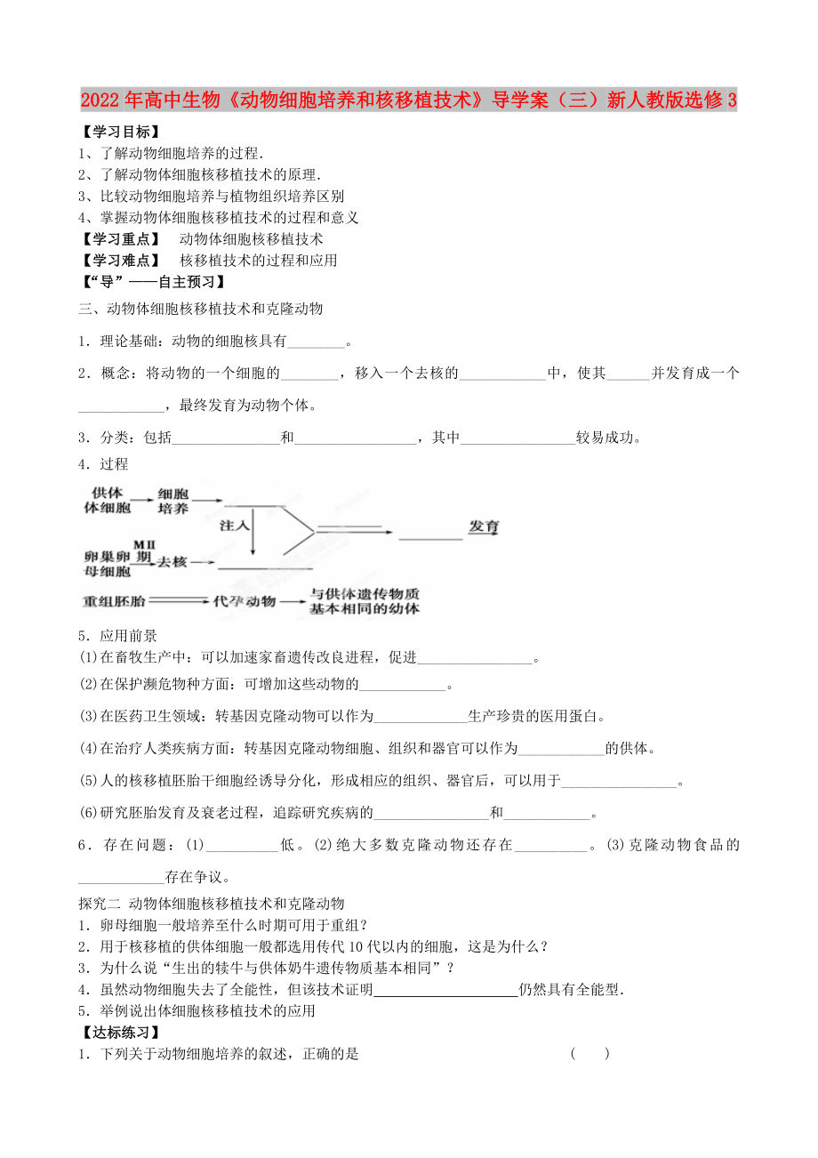 2022年高中生物《動物細(xì)胞培養(yǎng)和核移植技術(shù)》導(dǎo)學(xué)案（三）新人教版選修3_第1頁