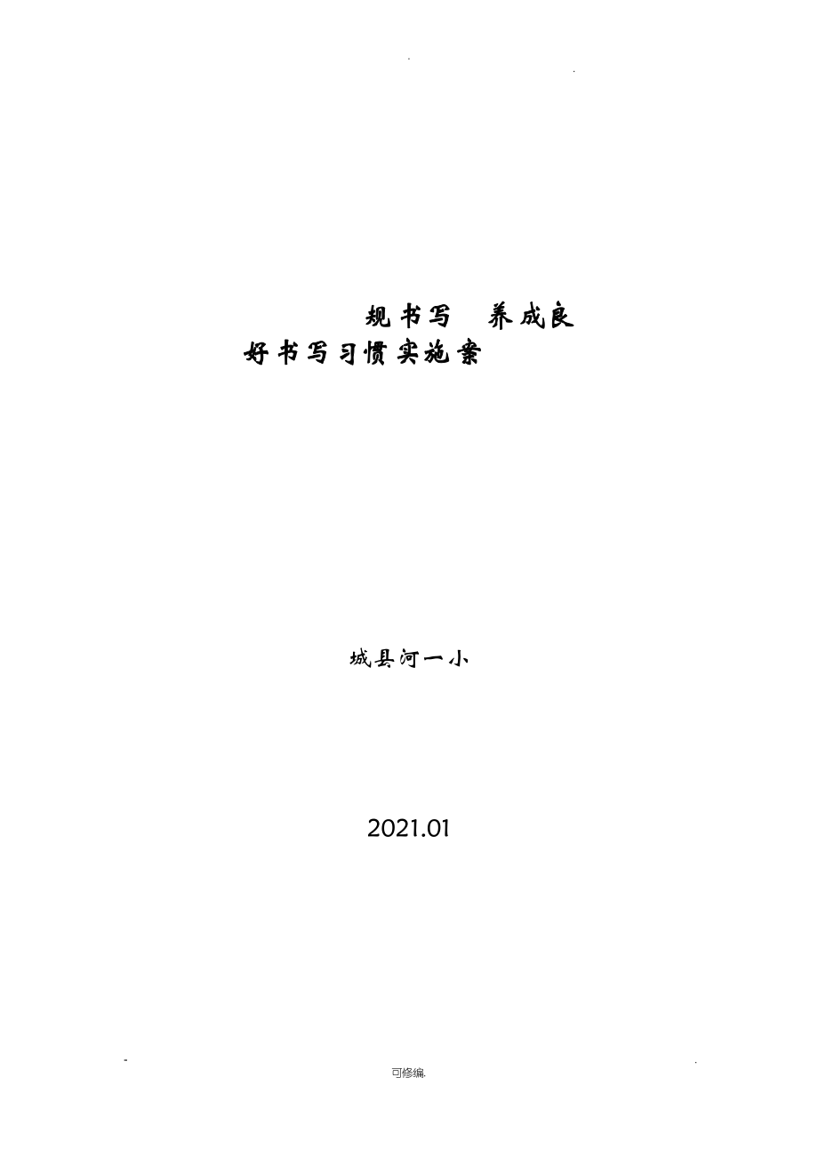 规范书写养成良好书写习惯实施与方案_第1页