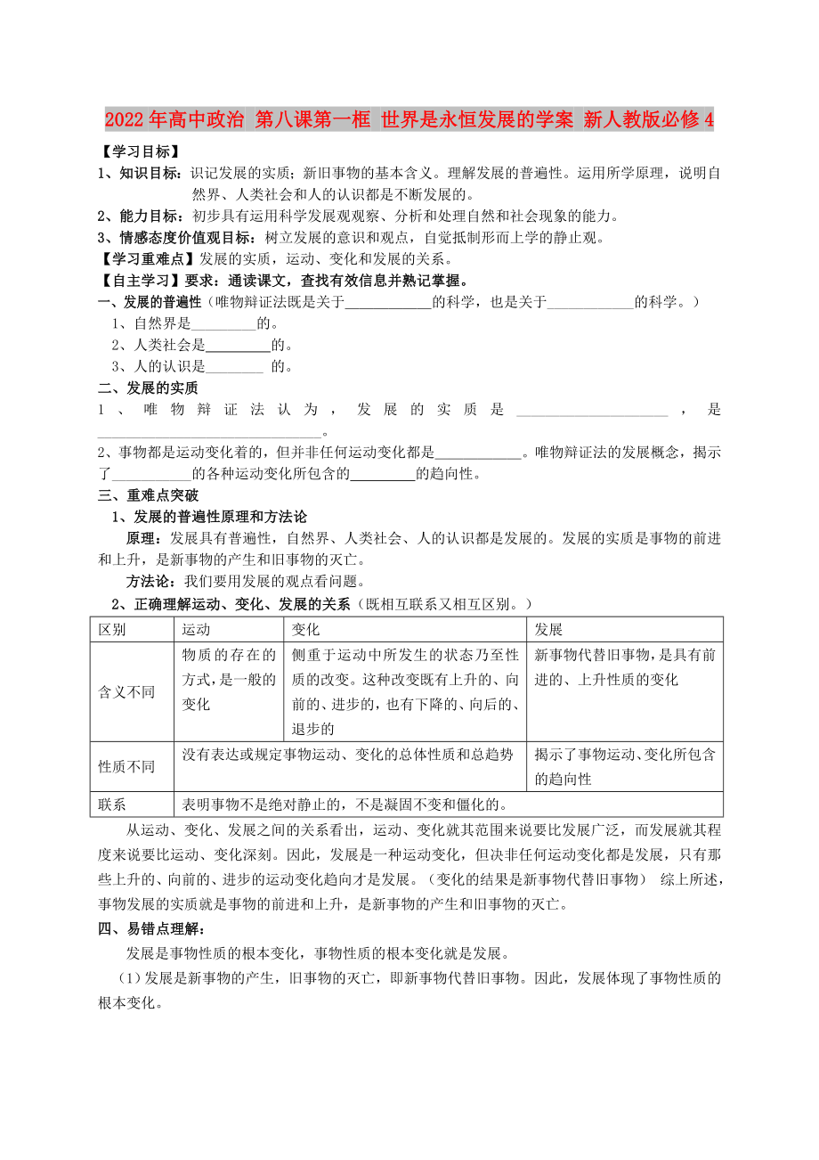 2022年高中政治 第八课第一框 世界是永恒发展的学案 新人教版必修4_第1页