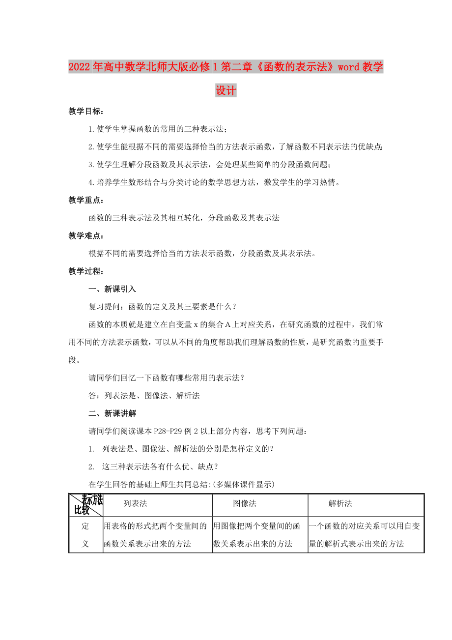 2022年高中数学北师大版必修1第二章《函数的表示法》word教学设计_第1页