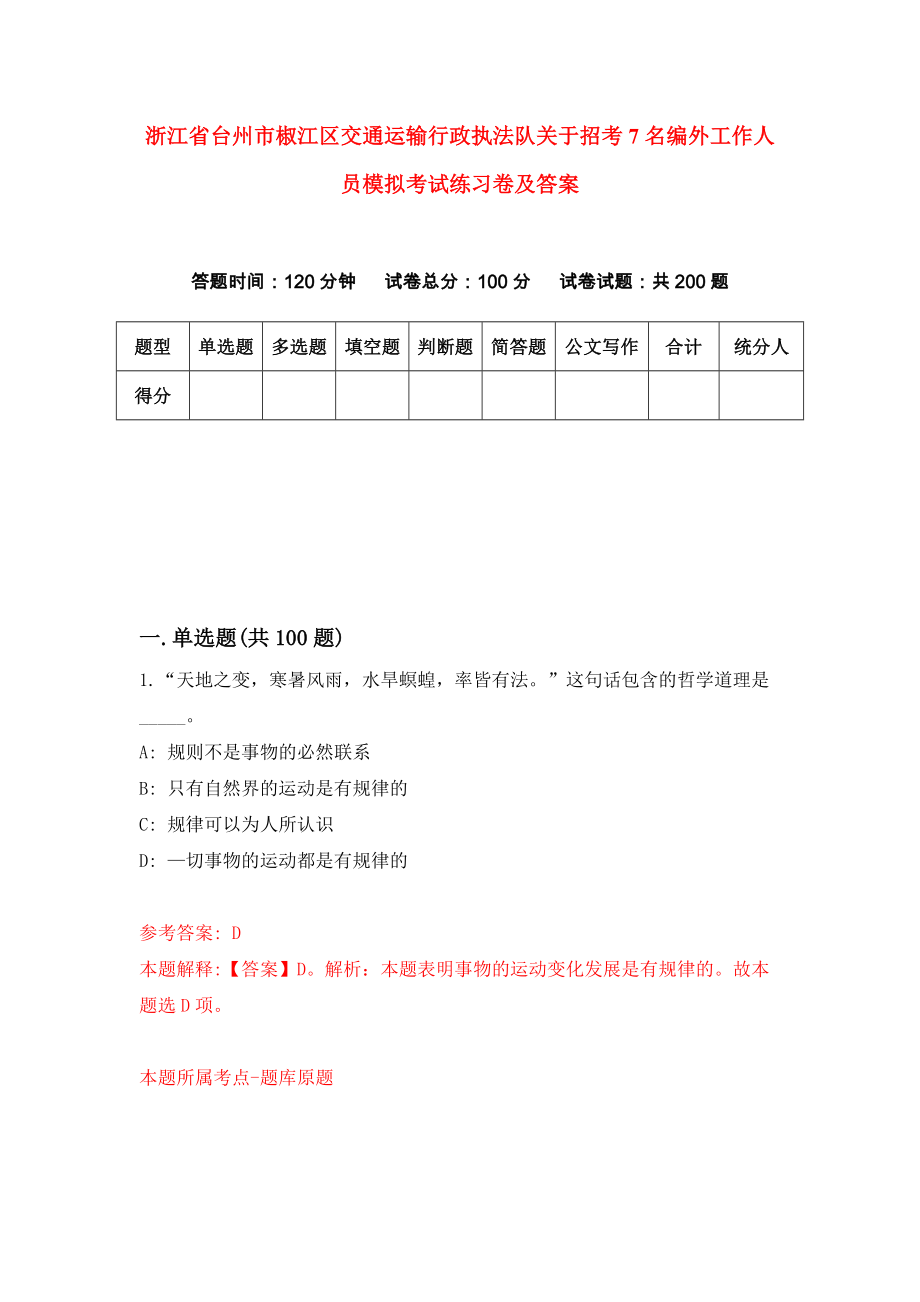 浙江省台州市椒江区交通运输行政执法队关于招考7名编外工作人员模拟考试练习卷及答案(第6套)_第1页