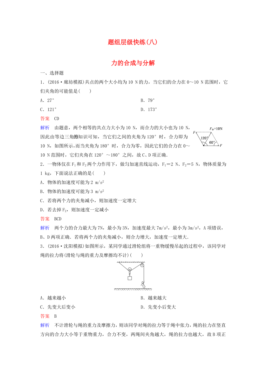 高考物理大一轮复习题组层级快练8第二单元相互作用2力的合成与分解_第1页