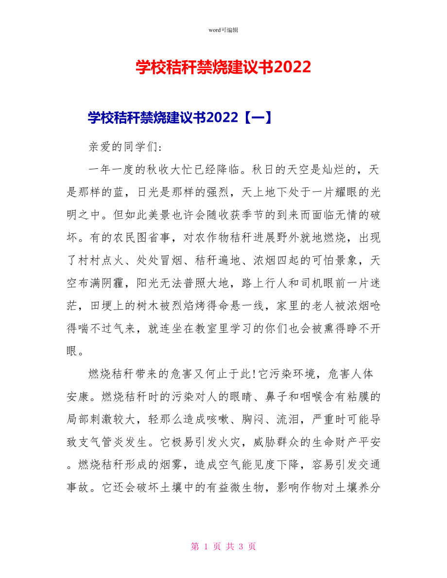 学校秸秆禁烧倡议书2022_第1页