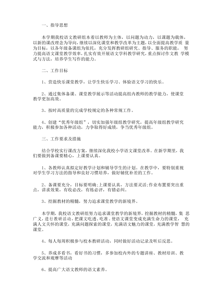 精选2021年秋季学期初中语文教研组工作计划_第1页
