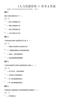 電大《人力資源管理 》形考3答案