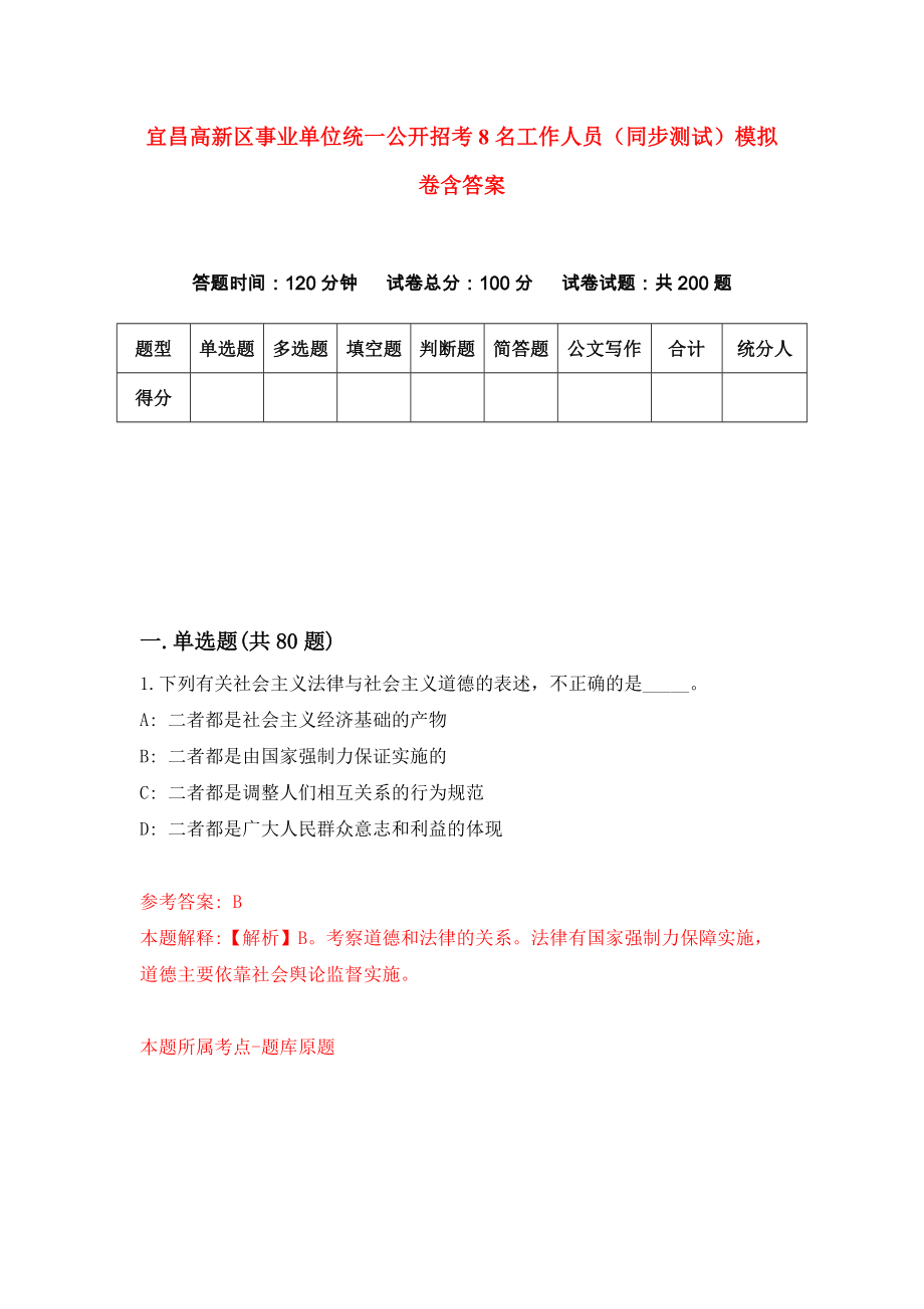 宜昌高新区事业单位统一公开招考8名工作人员（同步测试）模拟卷含答案6_第1页