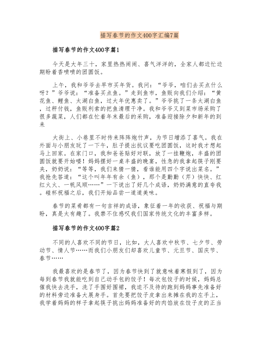 描写春节的作文400字汇编7篇_第1页