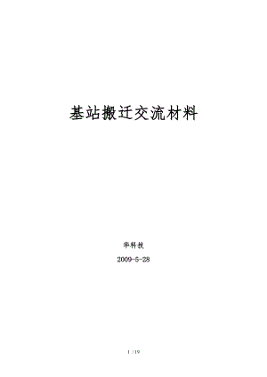 基站搬迁交流汇报材料文书