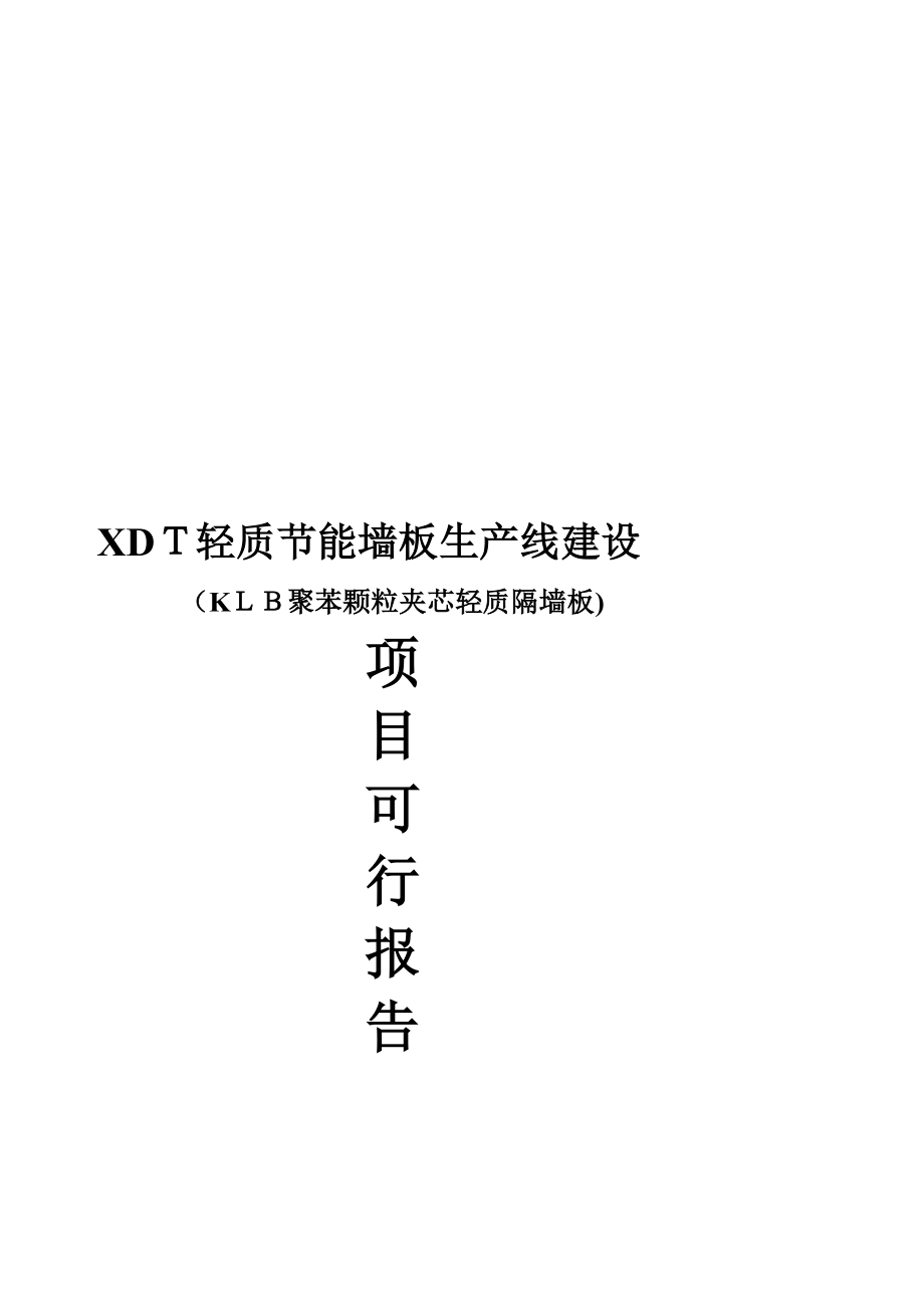 聚苯颗粒夹芯轻质墙板建厂可行性剖析[精彩]_第1页