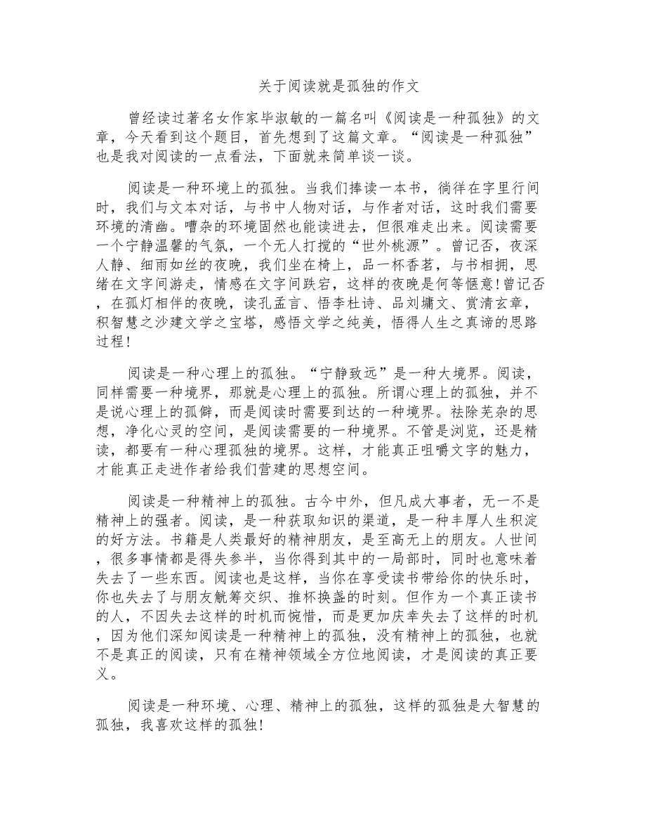 关于阅读就是孤独的作文_第1页