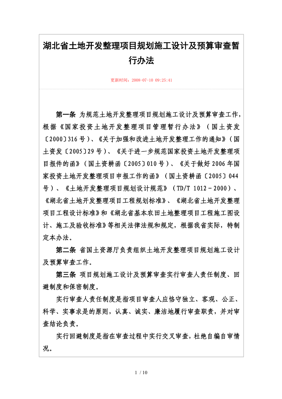 湖北省土地整理设计标准_第1页