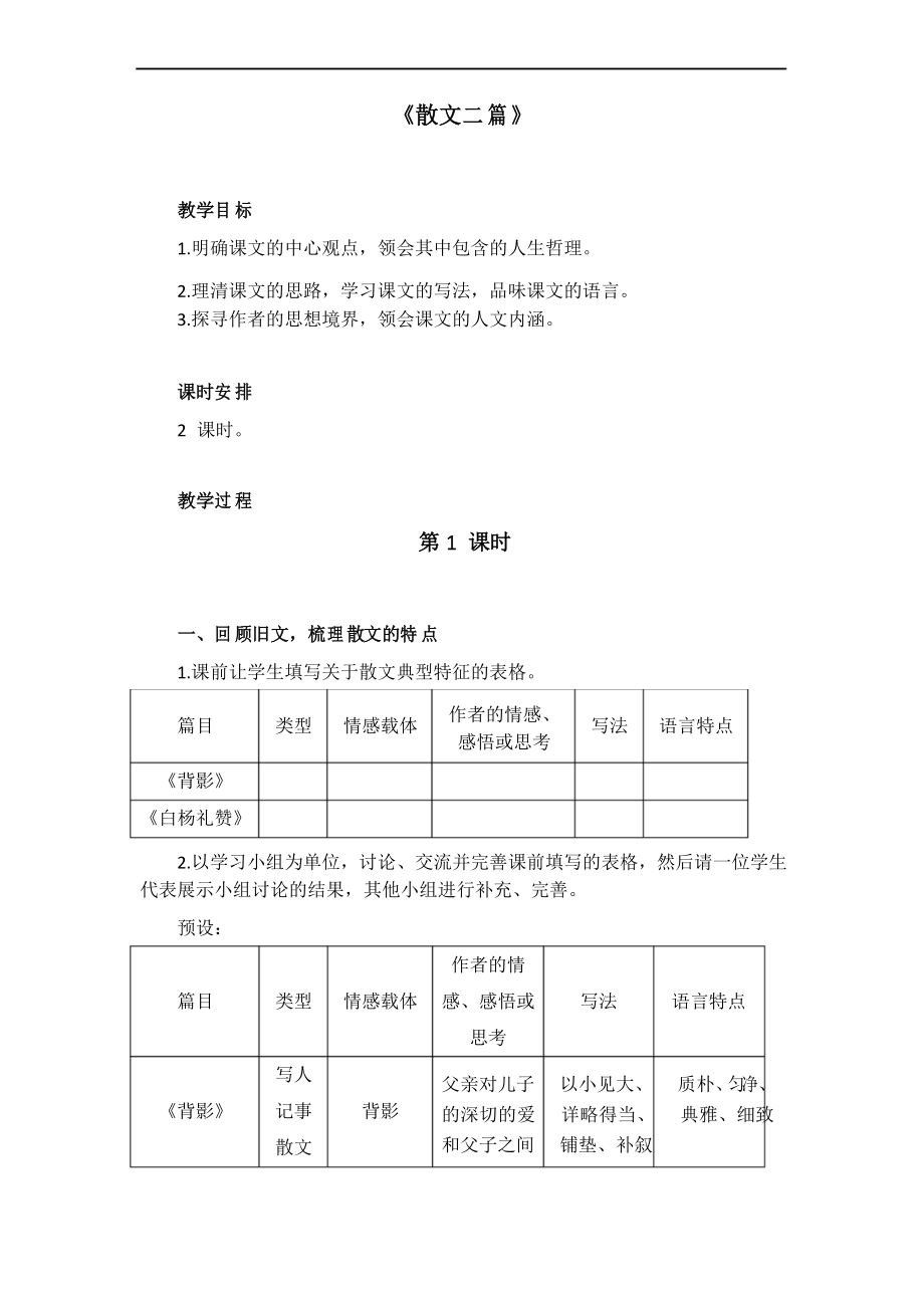 第16课《散文二篇》教案2021-2022学年部编版语文八年级上册_第1页