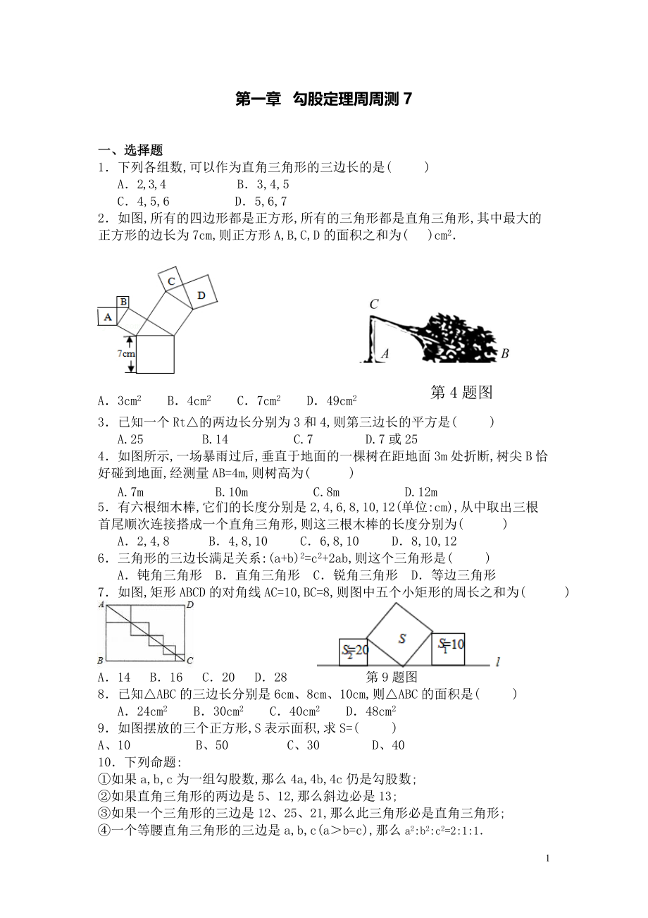 【數(shù)學(xué)八年級下冊】第一章勾股定理每周測7（全章）_第1頁