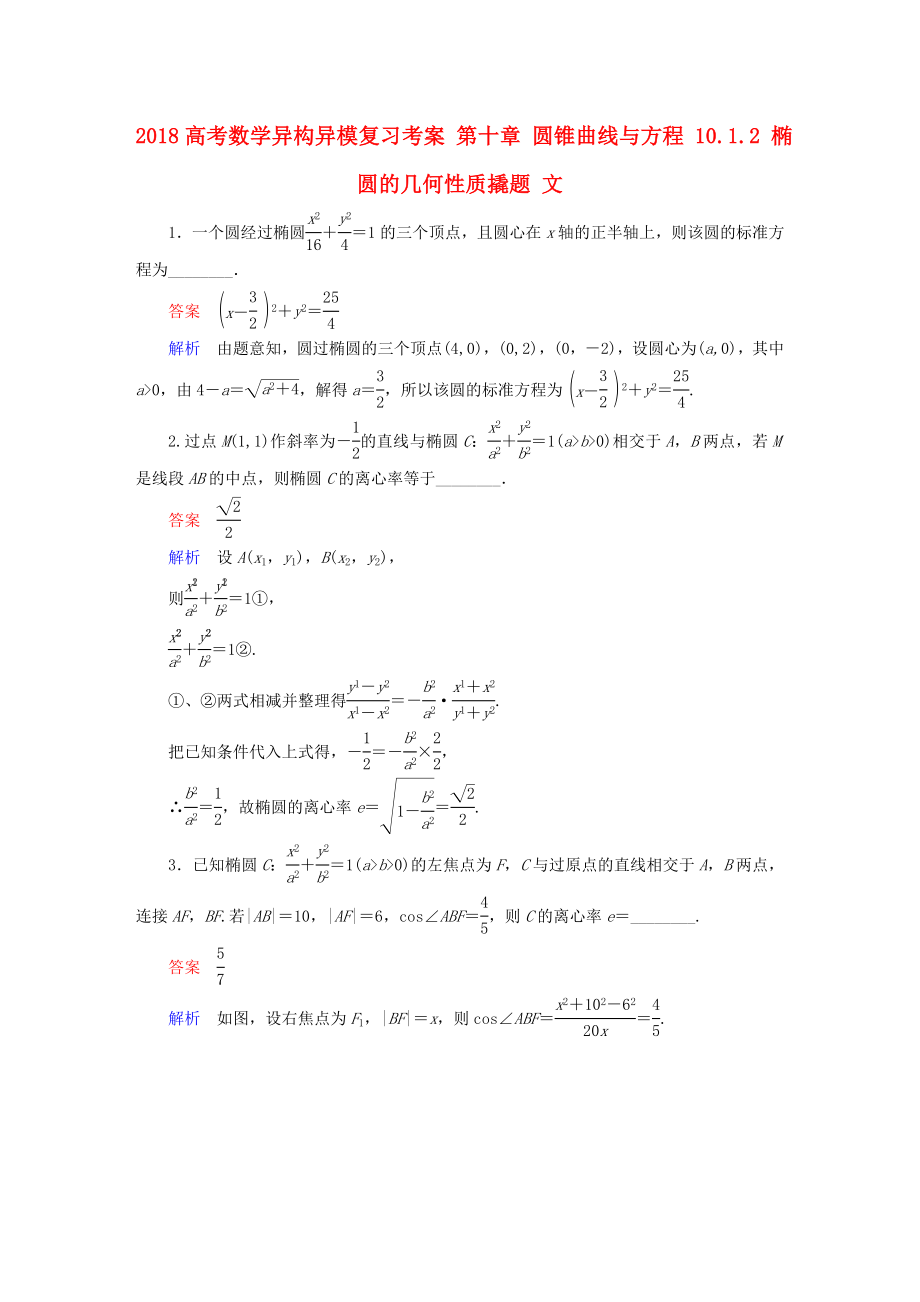 高考数学异构异模复习第十章圆锥曲线与方程10.1.2椭圆的几何性质撬题文_第1页