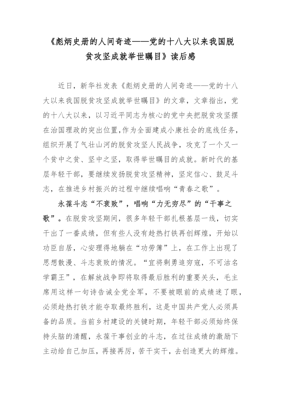 《彪炳史冊的人間奇跡——黨的十八大以來我國脫貧攻堅成就舉世矚目》讀后感_第1頁