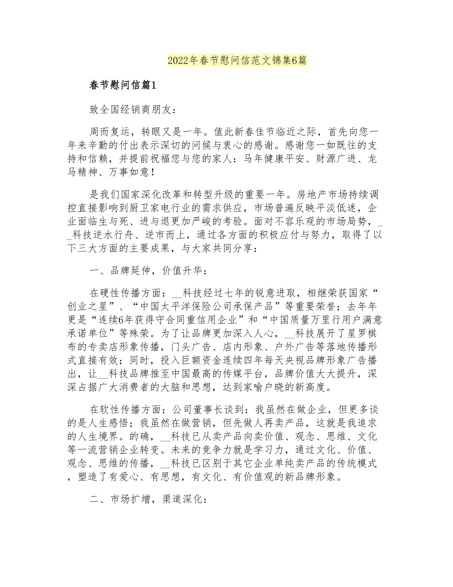 2022年春节慰问信范文锦集6篇_第1页