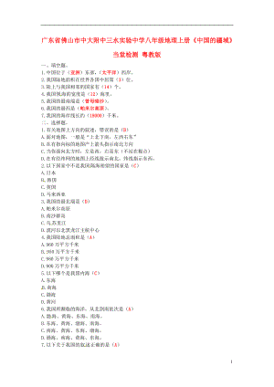 廣東省佛山市中大附中三水實驗中學八年級地理上冊《中國的疆域》當堂檢測 粵教版