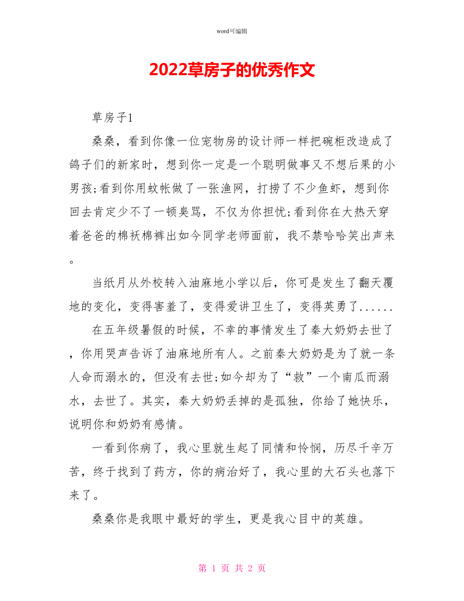 2022草房子的读后感优秀作文_第1页