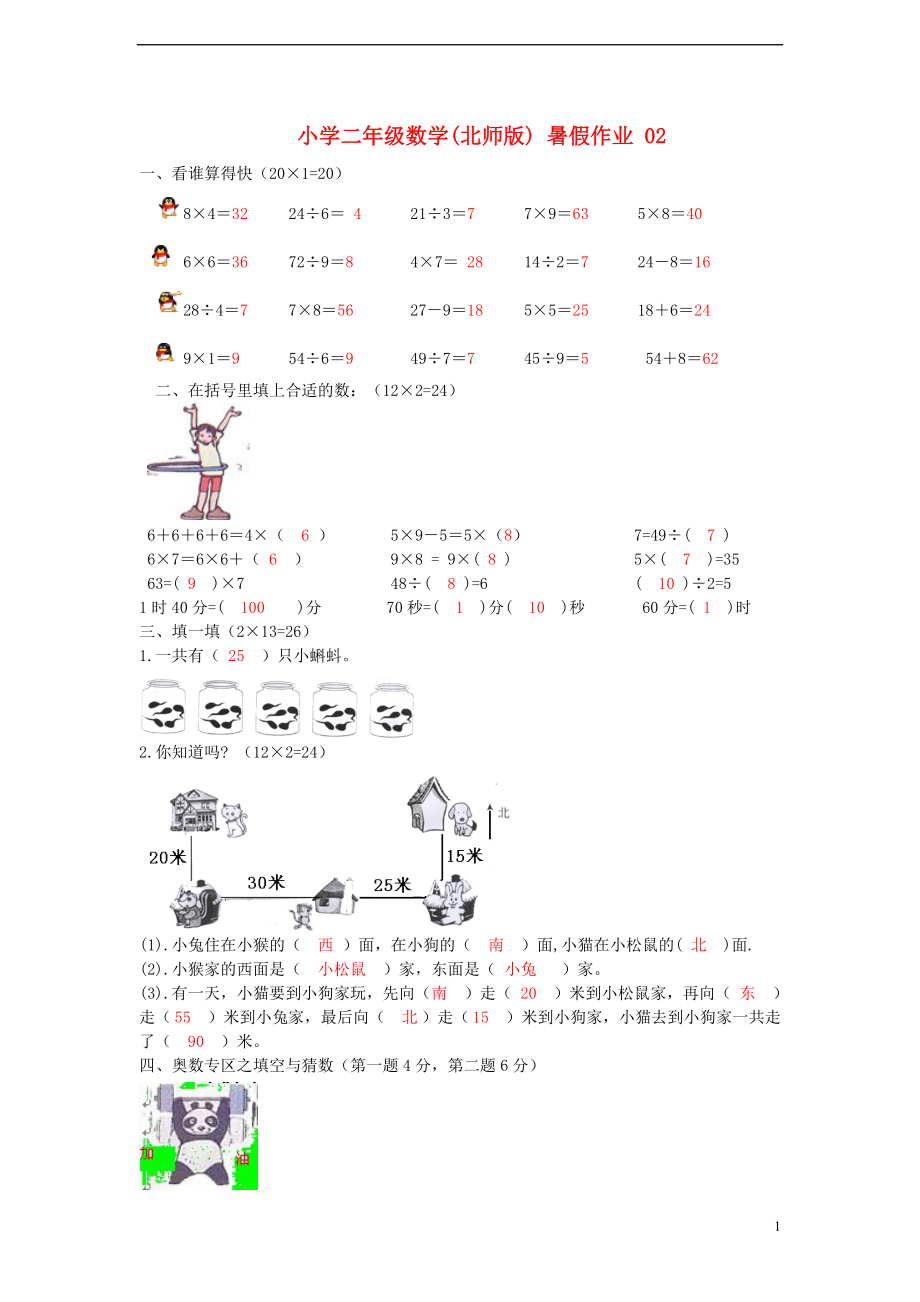 二年級數學 暑假作業(yè)02 北師大版_第1頁