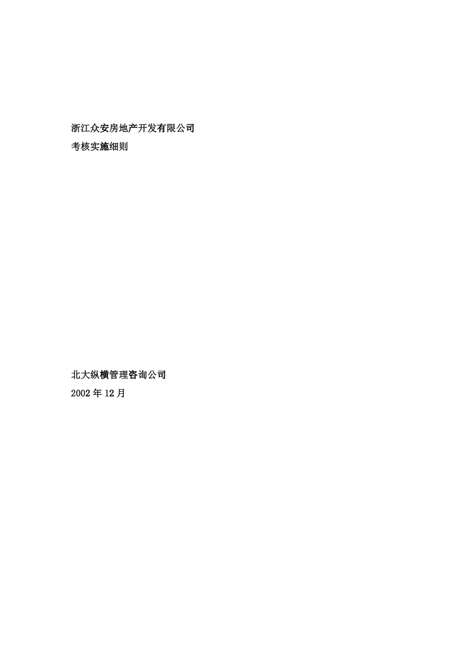 浙江众安公司考核实施细则_第1页