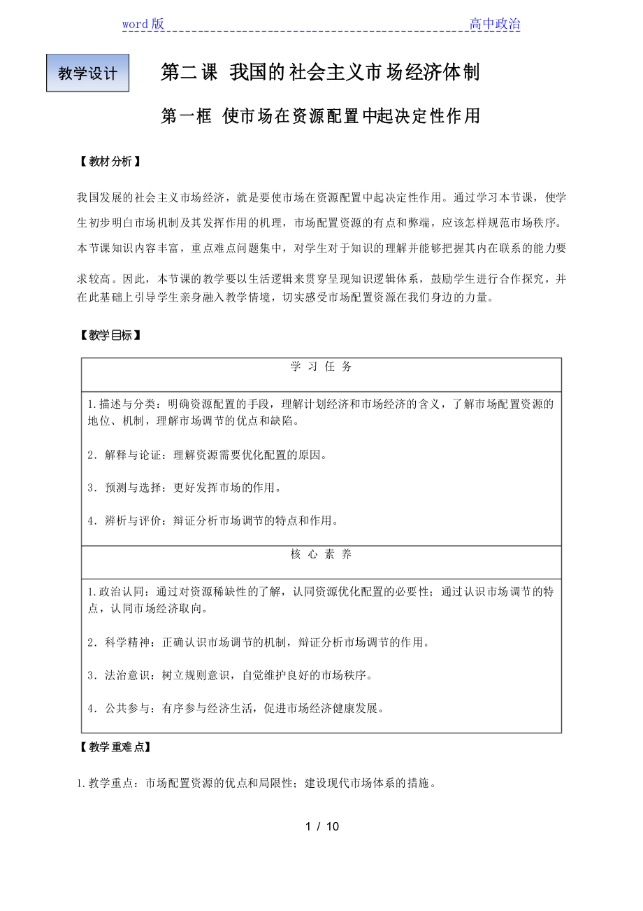 第二課第一框 第一框 使市場在資源配置中起決定性作用 教學設計-高中政治統(tǒng)編版必修二_第1頁