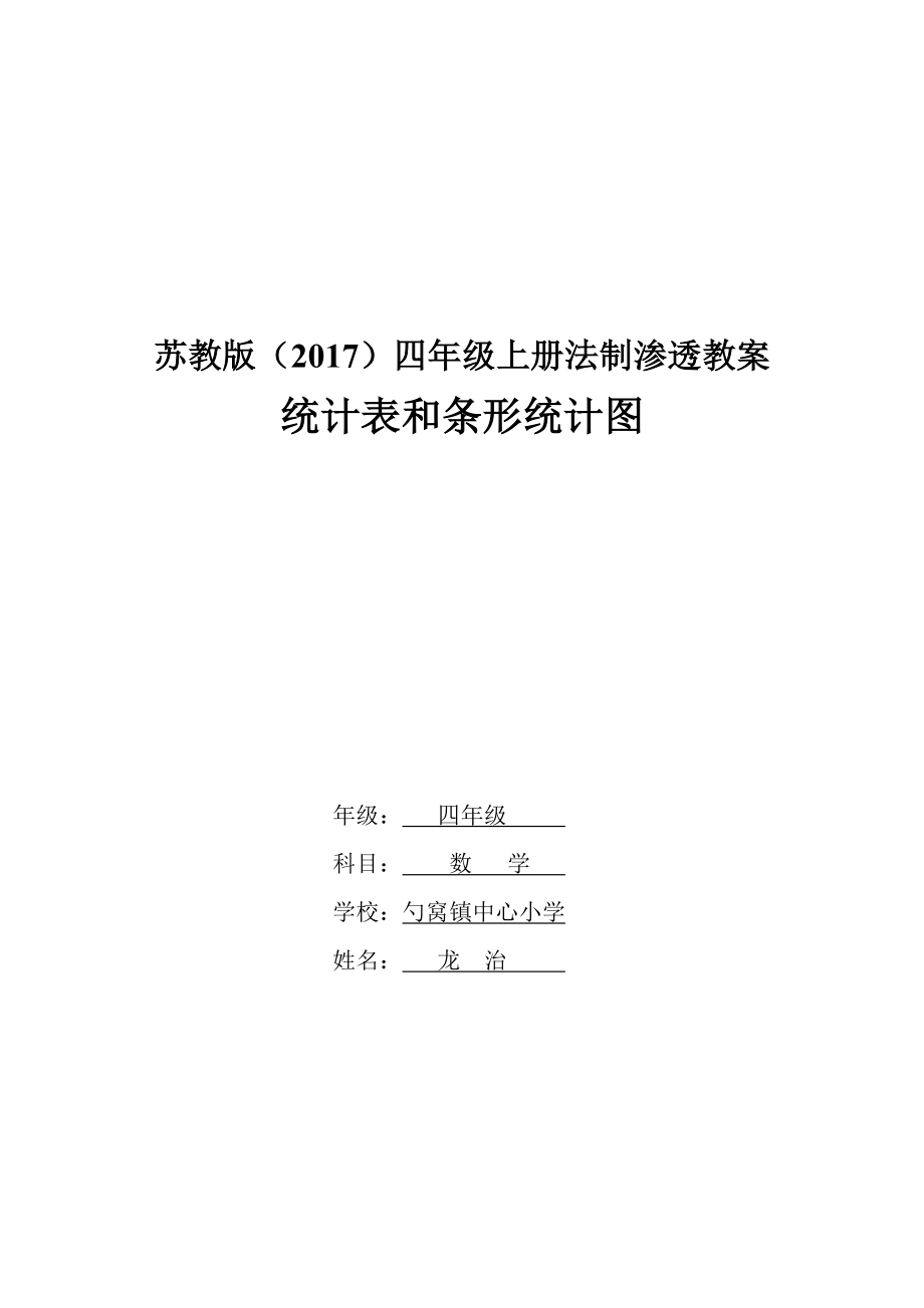 蘇教版四年級(jí)數(shù)學(xué)學(xué)科 滲透法制教育 教案_第1頁