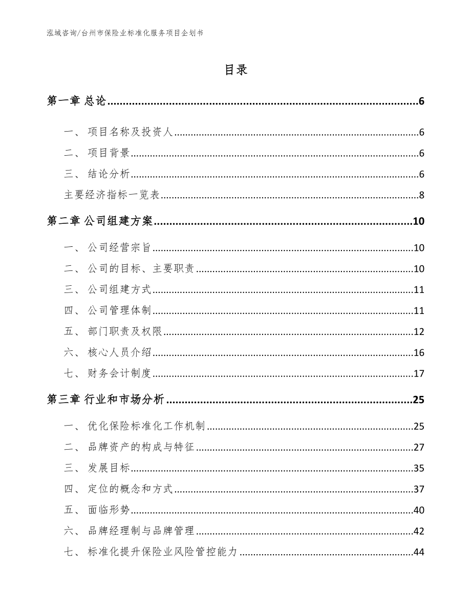 台州市保险业标准化服务项目企划书范文_第1页