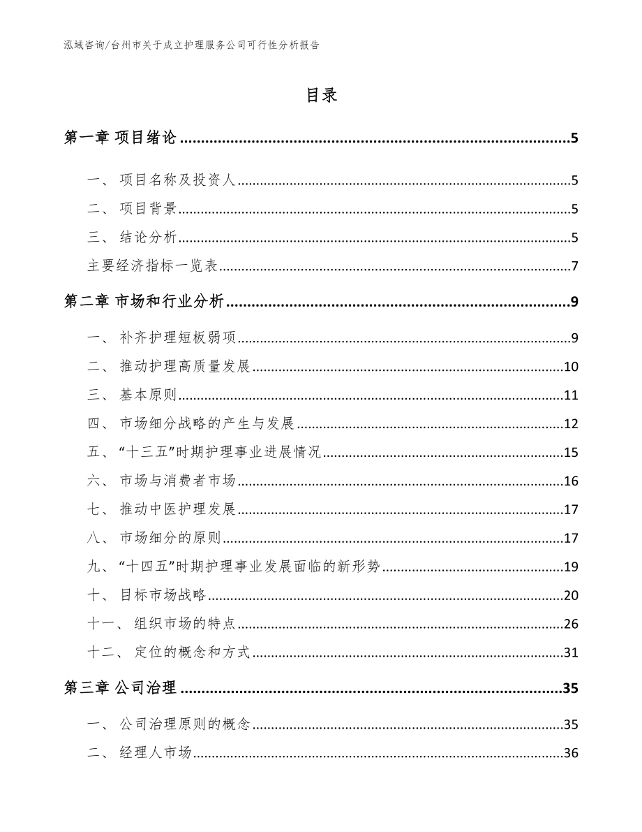 台州市关于成立护理服务公司可行性分析报告（模板范文）_第1页