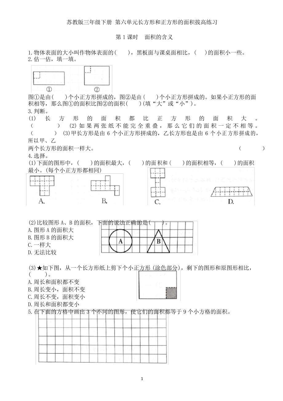 蘇教版三年級數(shù)學(xué)下冊 第六單元長方形和正方形的面積拔高練習(xí)_第1頁