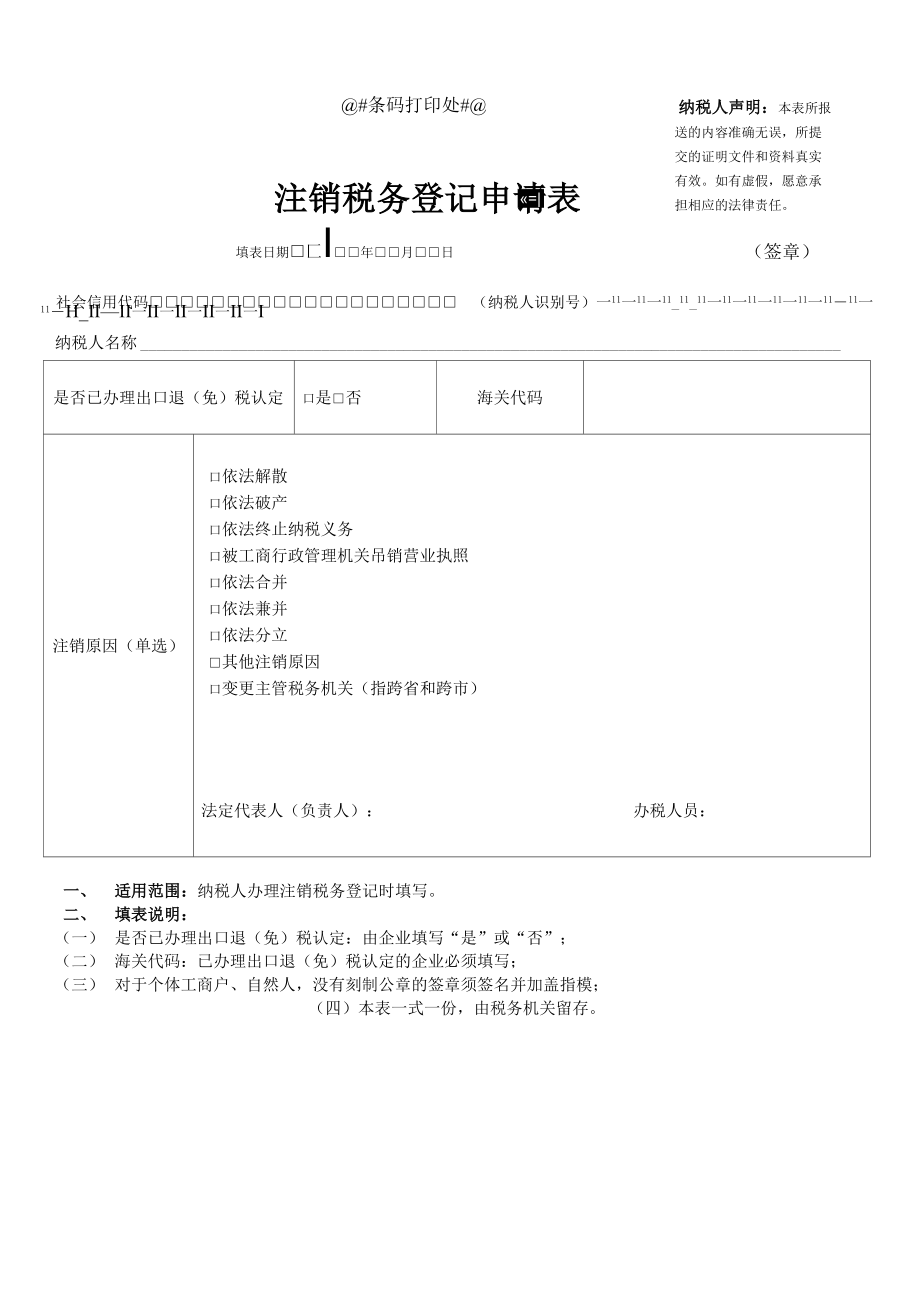 注销税务登记申请表_第1页