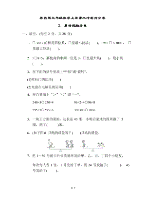 蘇教版三年級(jí)數(shù)學(xué)上冊 易錯(cuò)題搶分卷 附答案