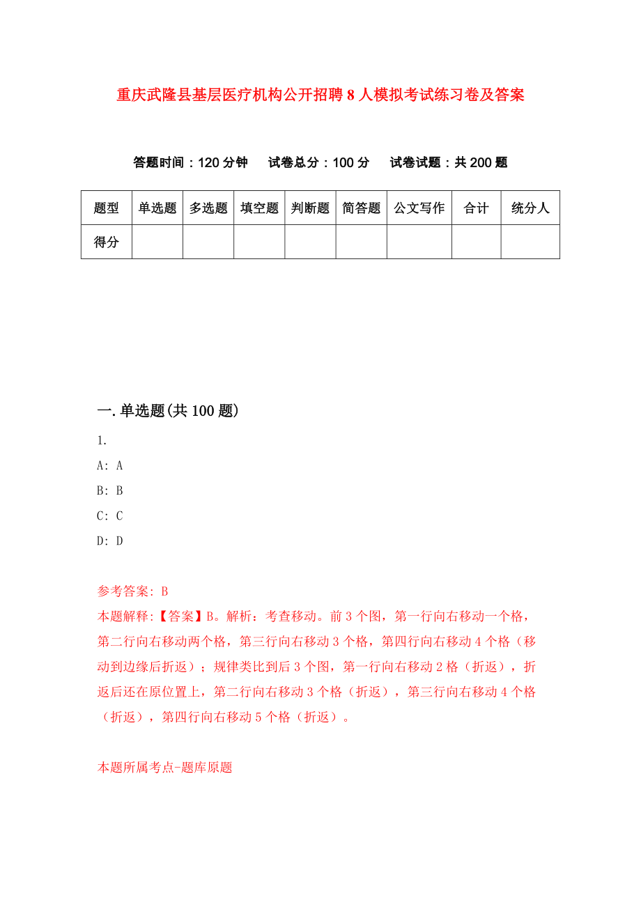 重庆武隆县基层医疗机构公开招聘8人模拟考试练习卷及答案(第6期)_第1页