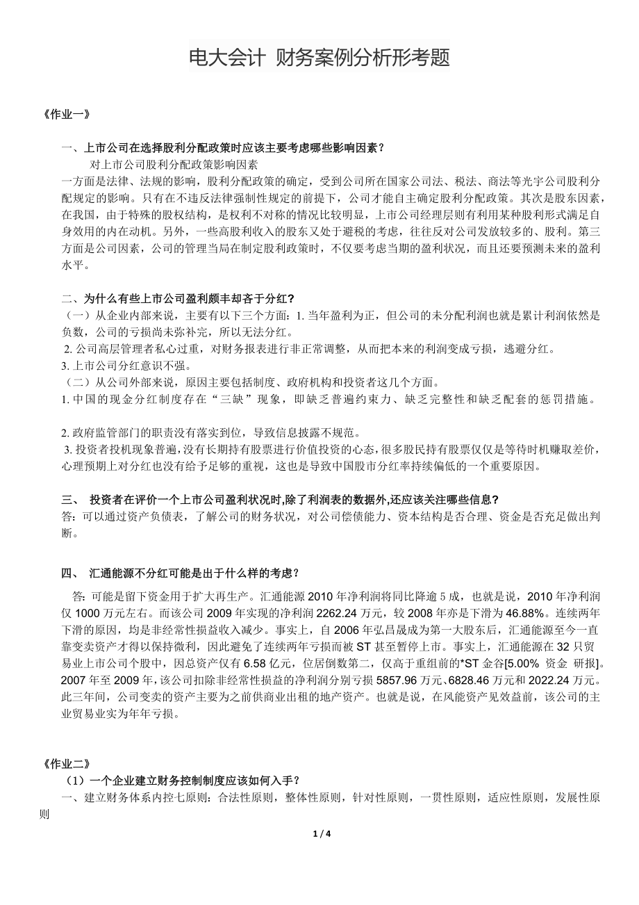 电大本科财务案例分析形考任务答案全1~4_第1页