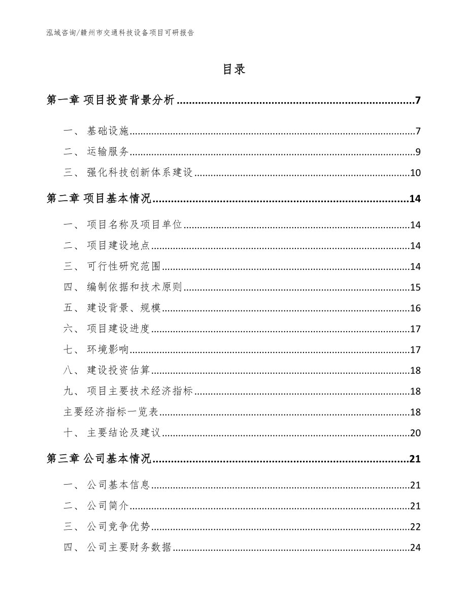 赣州市交通科技设备项目可研报告_第1页