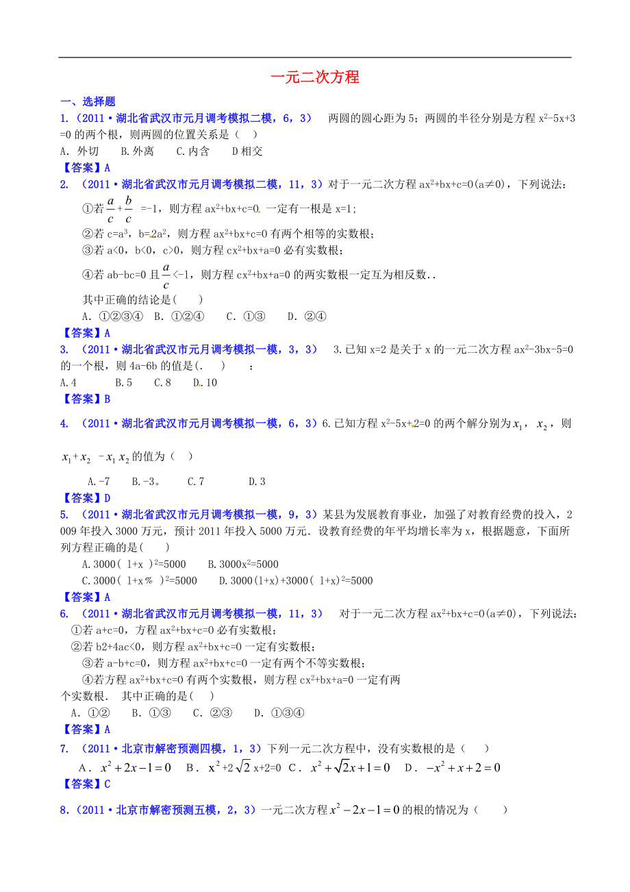 山東省濱州市無棣縣埕口中學2013屆中考數(shù)學復習 知識點10 一元二次方程1_第1頁