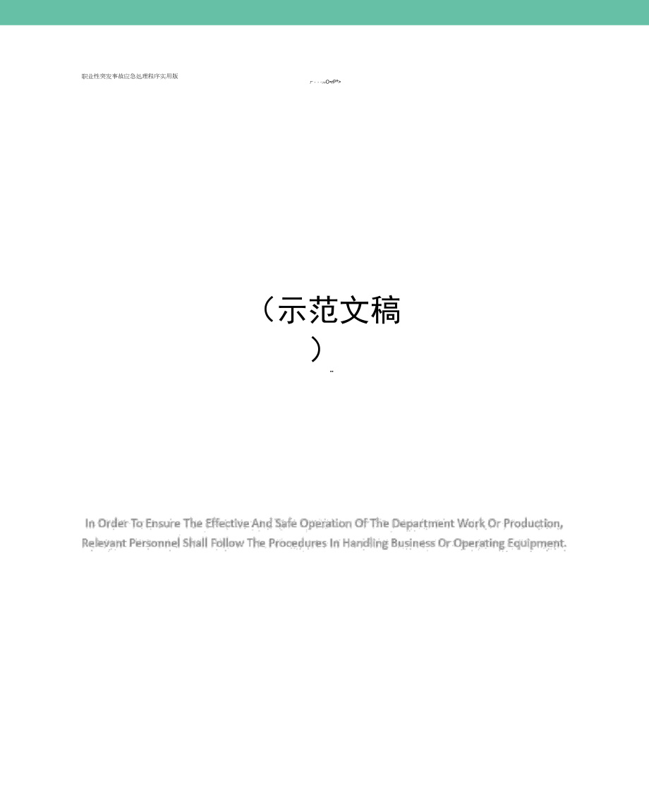 职业性突发事故应急处理程序实用版_第1页