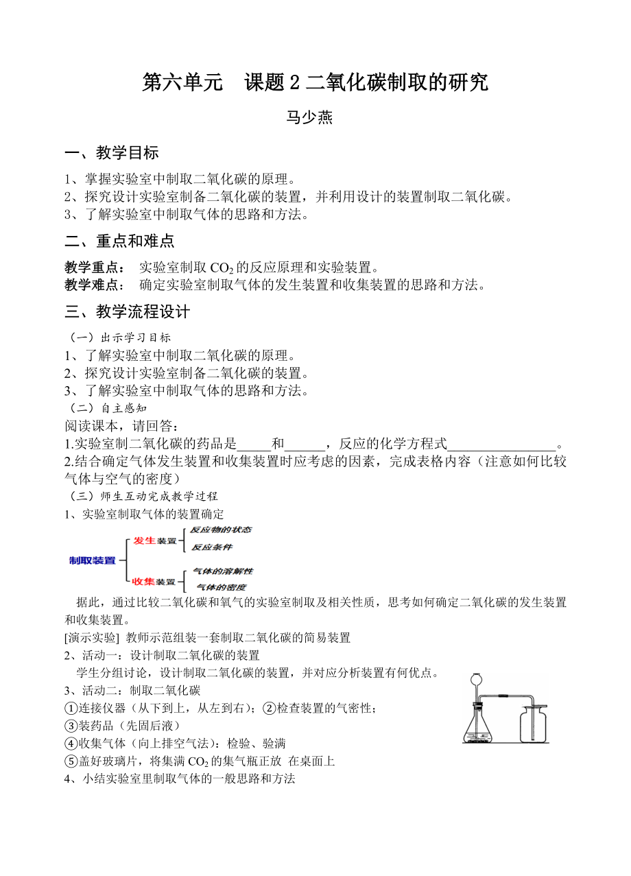 第六單元 課題2二氧化碳制取的研究_第1頁