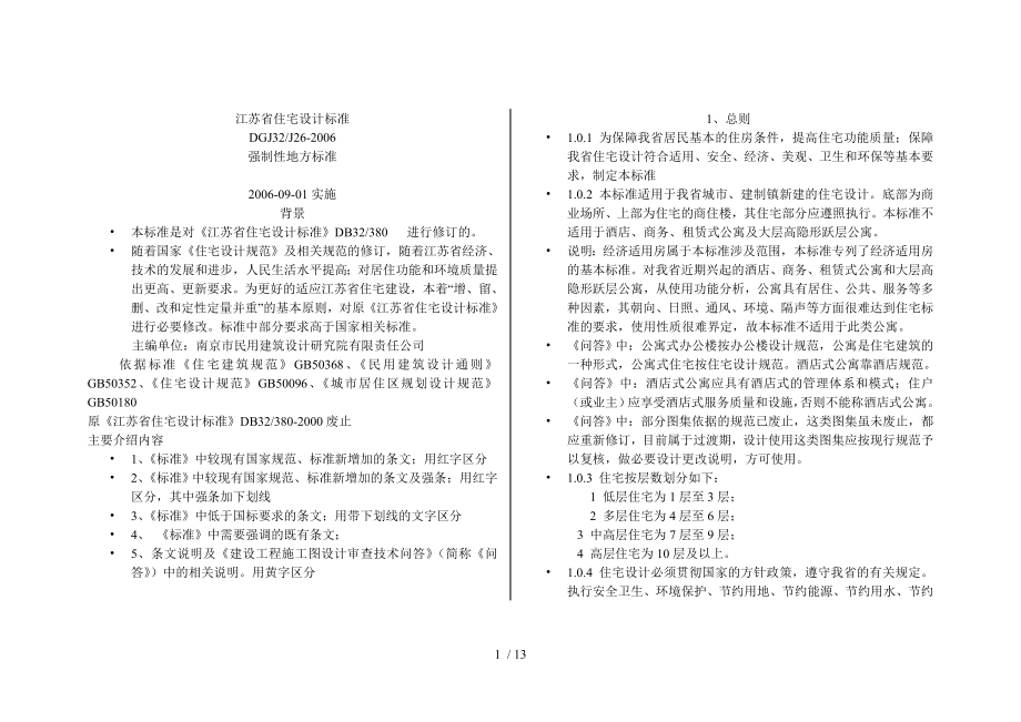 江苏省住宅设计标准增加_第1页