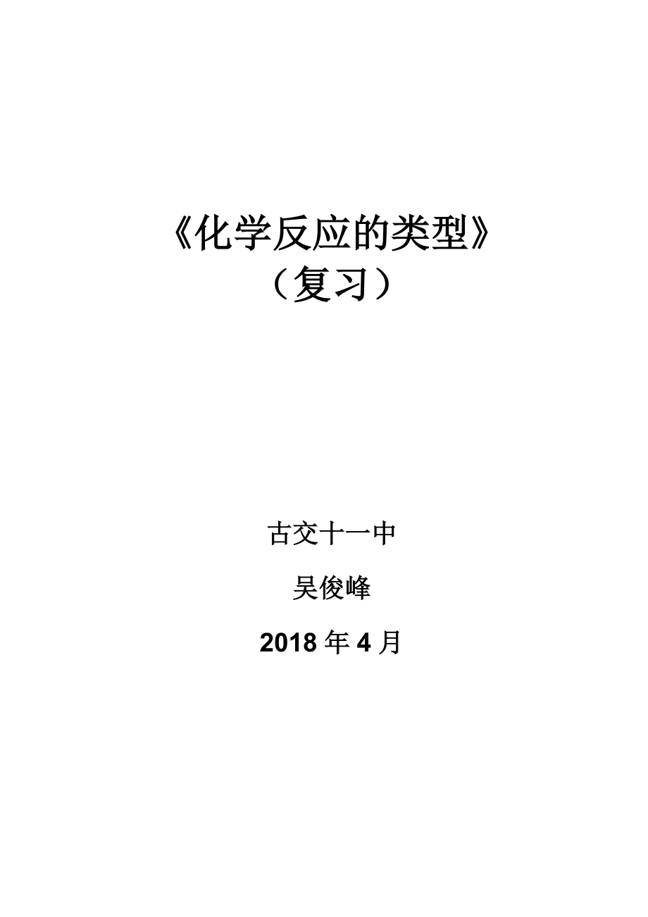 《化學(xué)反應(yīng)的類型》_第1頁